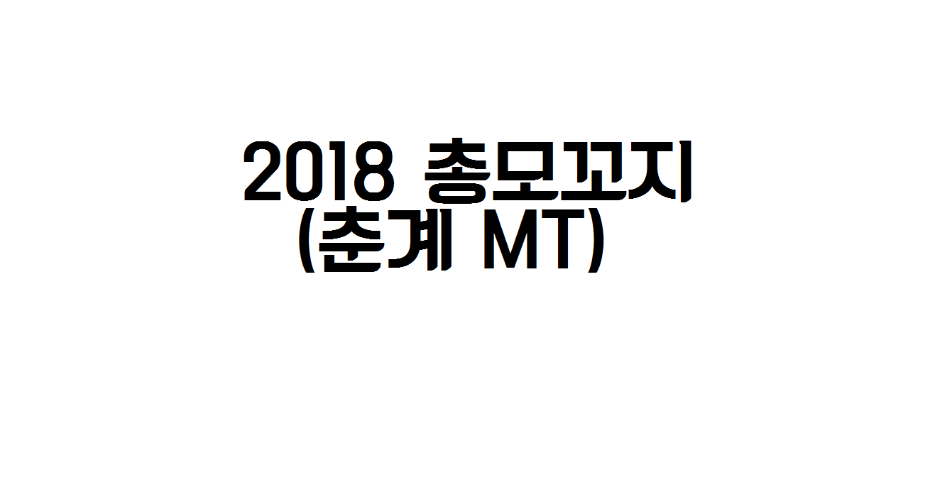 2018.03.23-24 춘계MT